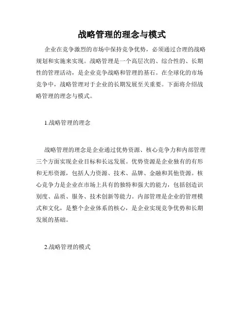 战略管理的理念与模式