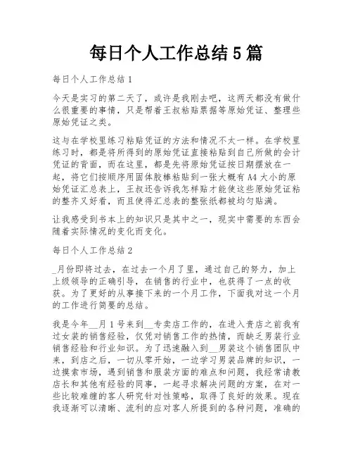 每日个人工作总结5篇