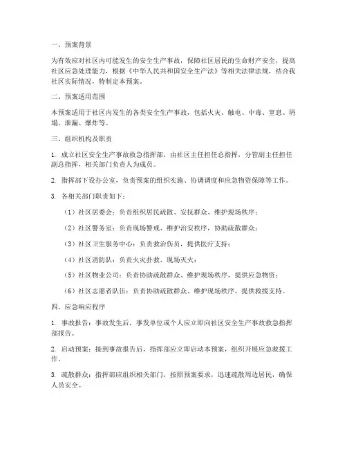 社区安全生产事故救急预案