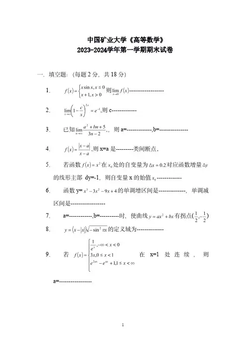 中国矿业大学《高等数学》2023-2024学年第一学期期末试卷
