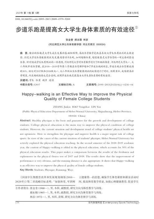 步道乐跑是提高女大学生身体素质的有效途径