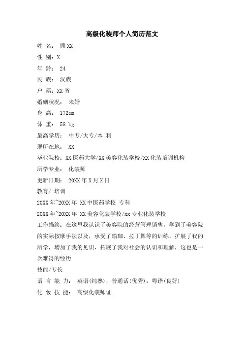 高级化妆师个人简历范文