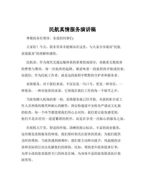 民航真情服务演讲稿