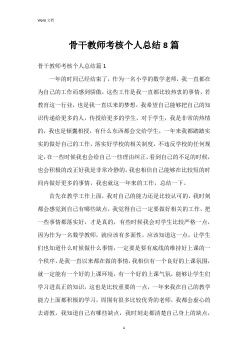 骨干教师考核个人总结8篇