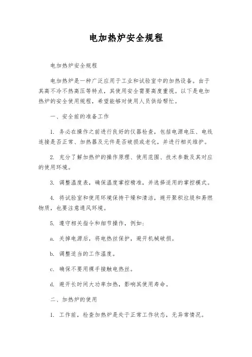 电加热炉安全规程