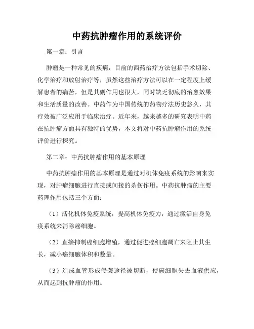 中药抗肿瘤作用的系统评价