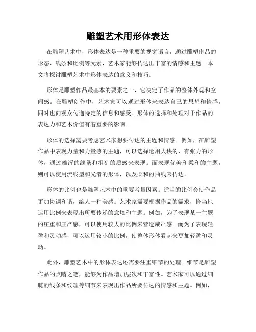 雕塑艺术用形体表达