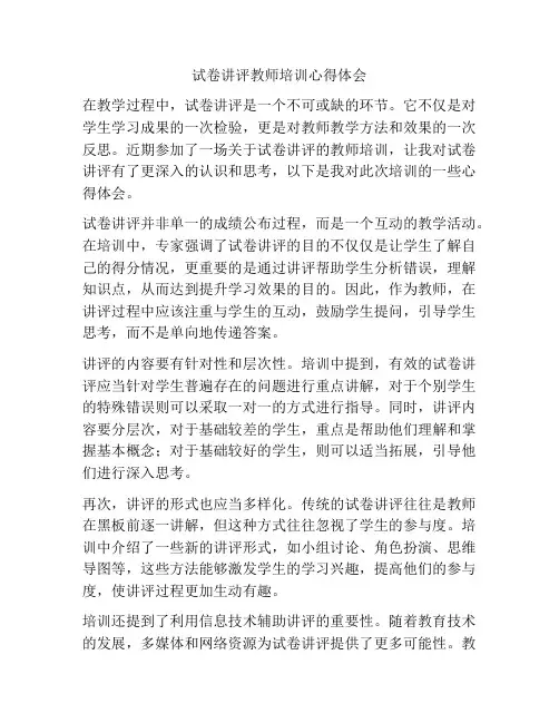 试卷讲评教师培训心得体会