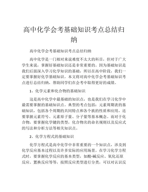 高中化学会考基础知识考点总结归纳