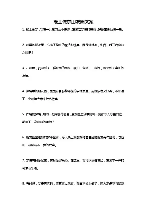 晚上做梦朋友圈文案
