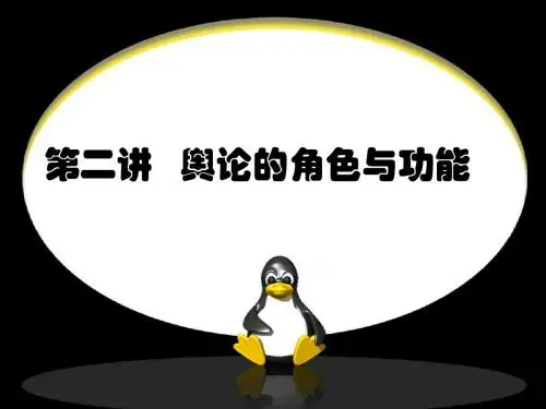 第二讲 舆论的功能角色