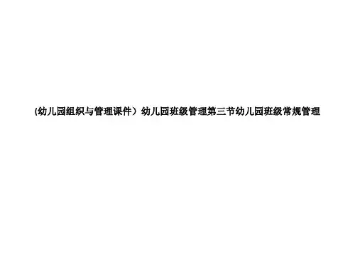 (幼儿园组织与管理课件)幼儿园班级管理第三节幼儿园班级常规管理