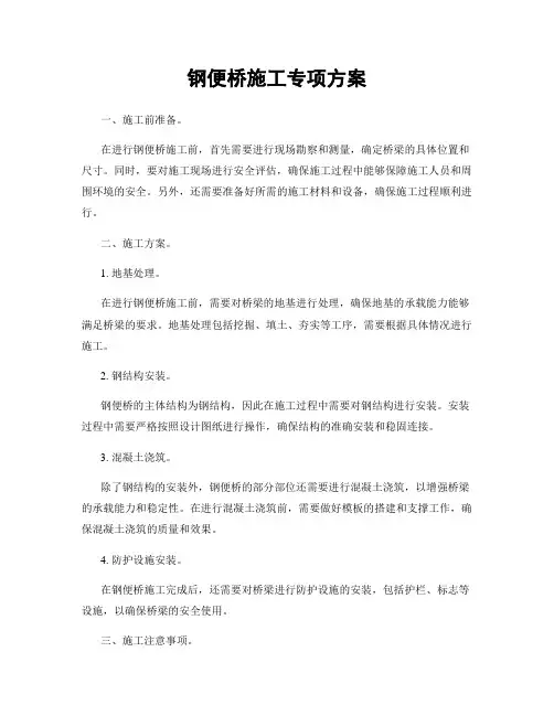 钢便桥施工专项方案