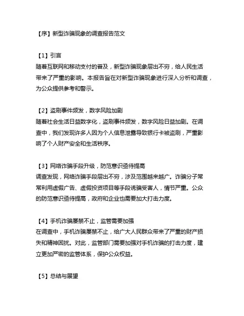 关于新型诈骗现象的调查报告范文