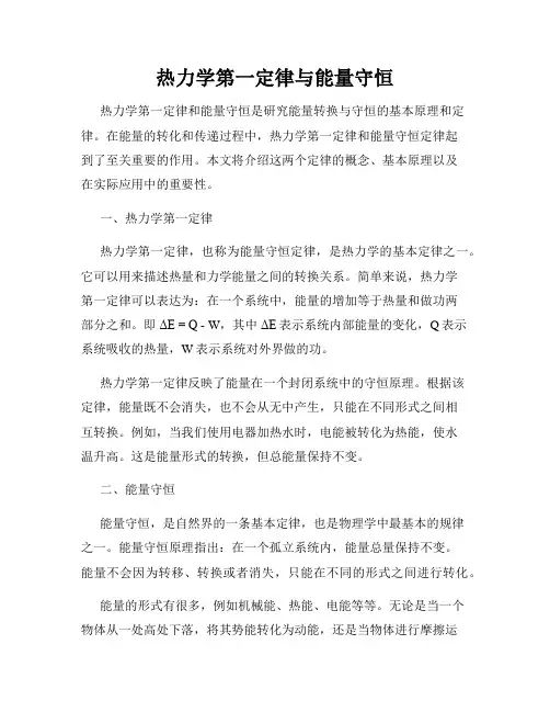热力学第一定律与能量守恒