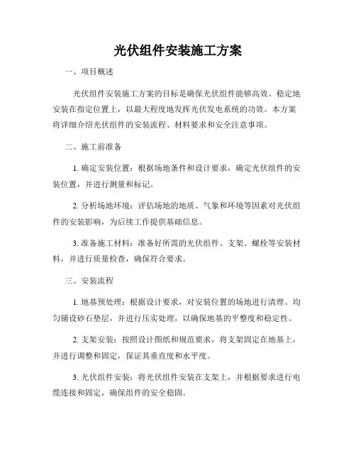 光伏组件安装施工方案