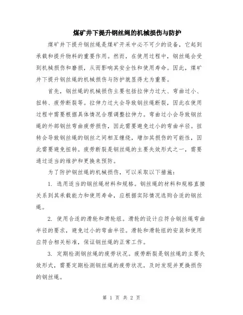 煤矿井下提升钢丝绳的机械损伤与防护