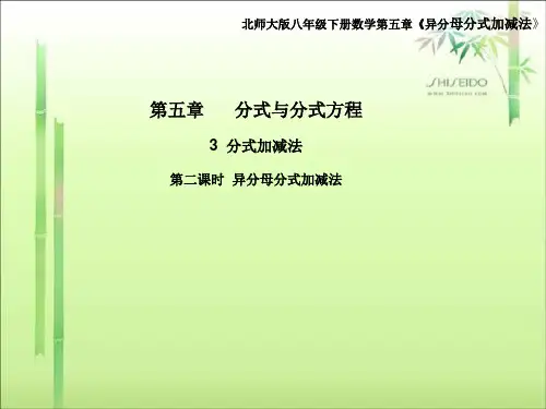北师大版八年级下册数学5.3 分式加减法 第二课时 异分母分式加减法课件(共15张ppt)