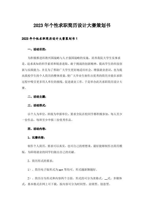 2023年个性求职简历设计大赛策划书
