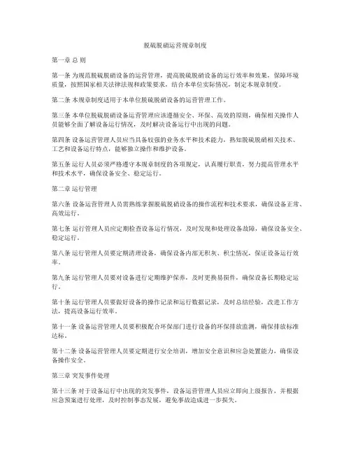 脱硫脱硝运营规章制度