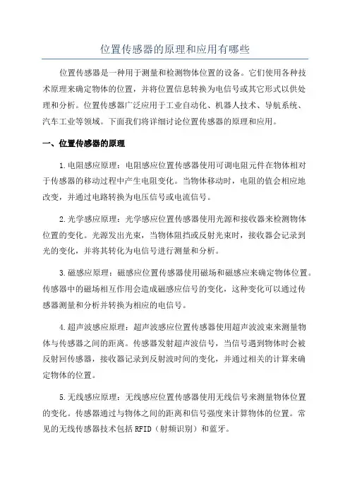 位置传感器的原理和应用有哪些