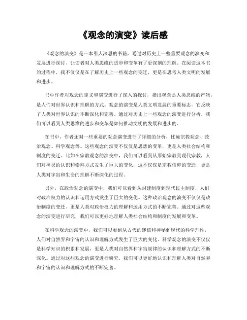 《观念的演变》读后感