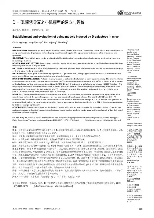 D-半乳糖诱导衰老小鼠模型的建立与评价