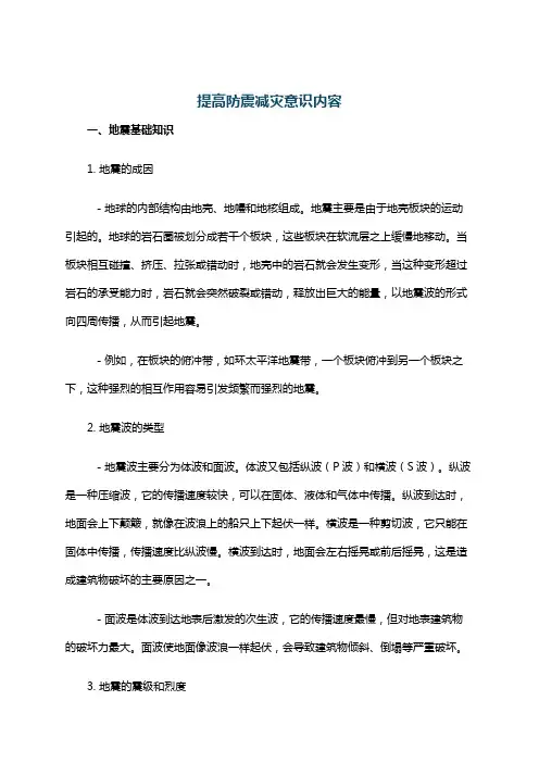 提高防震减灾意识内容