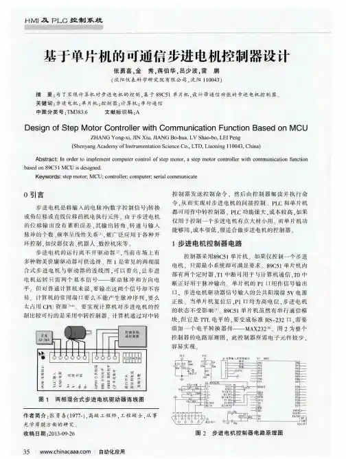 基于单片机的可通信步进电机控制器设计
