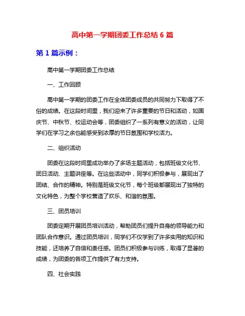 高中第一学期团委工作总结6篇