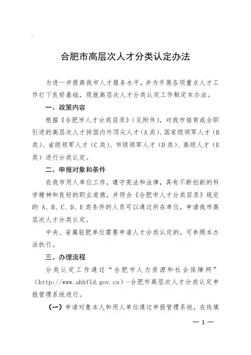 合肥市高层次人才分类认定办法