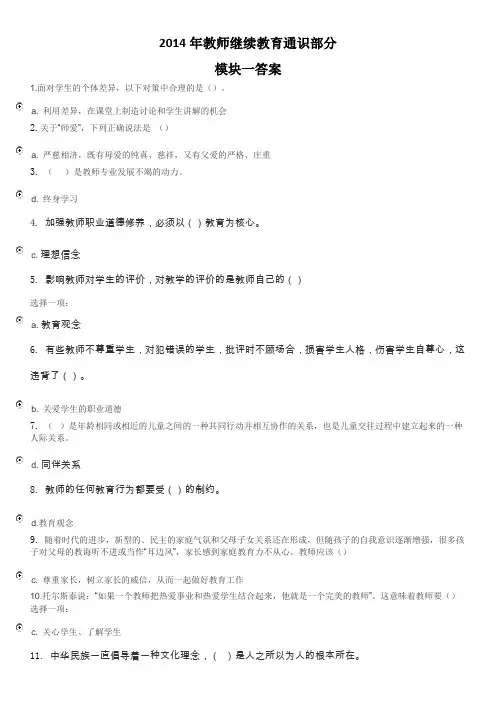 2014教师继续教育通识部分 测验100题答案