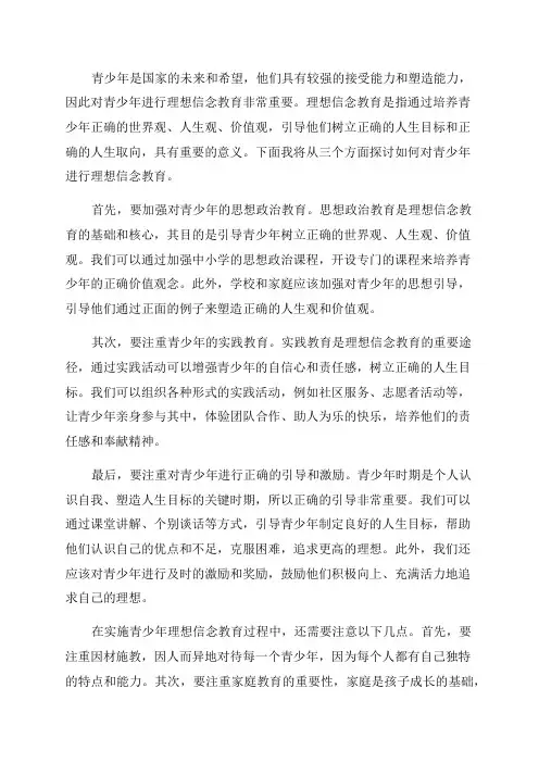 如何对青少年进行理想信念教育