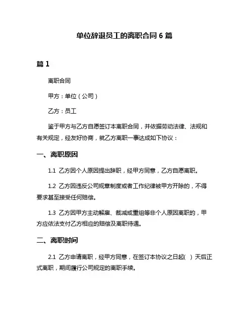 单位辞退员工的离职合同6篇