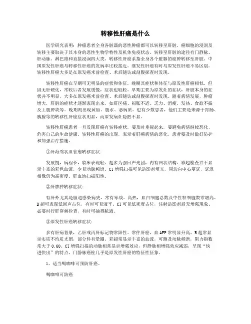 转移性肝癌是什么