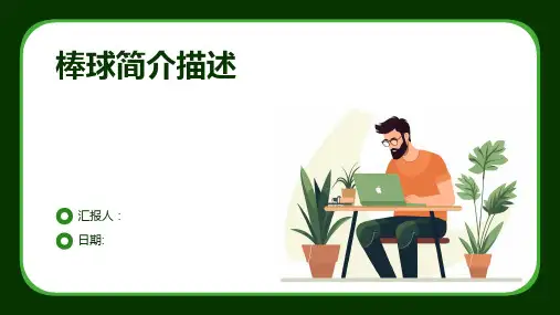 棒球简介描述