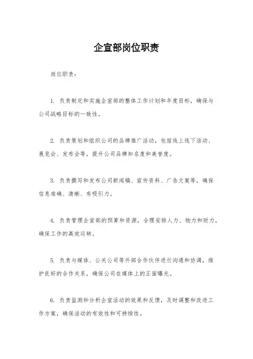 企宣部岗位职责