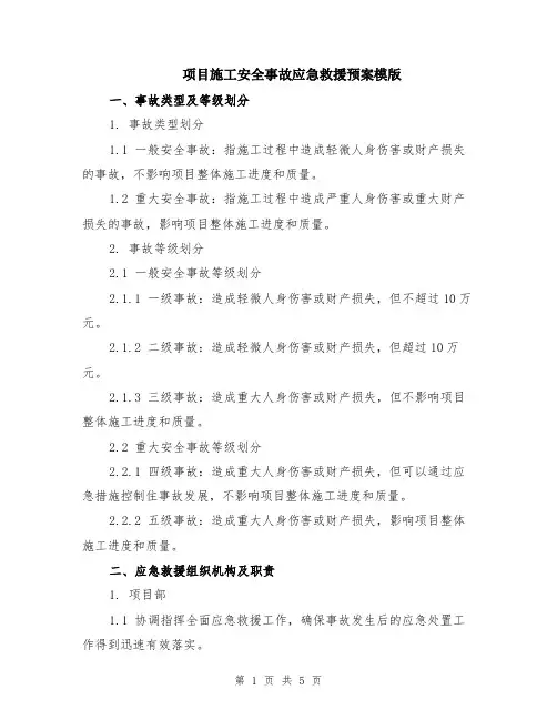 项目施工安全事故应急救援预案模版