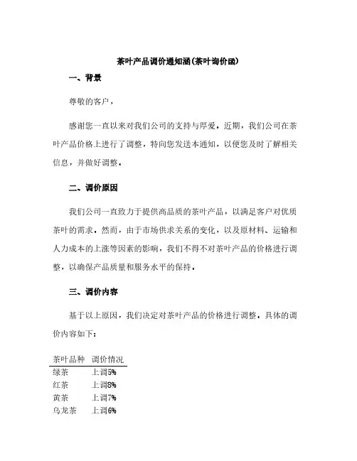 茶叶产品调价通知涵(茶叶询价函)