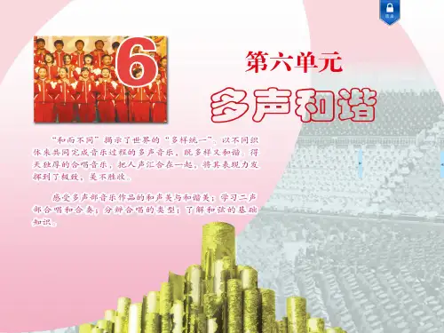 苏少版音乐八年级上第六单元《多声和谐》课件