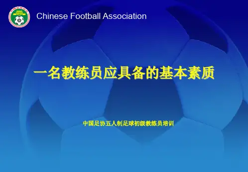 一名足球教练员应具备的素质