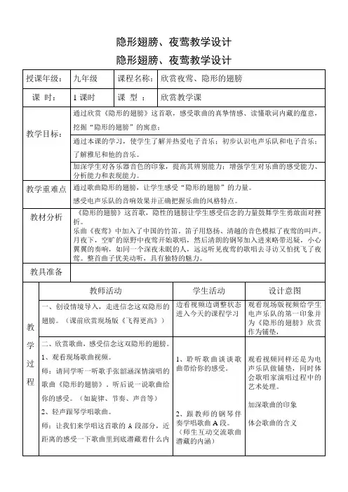 第一单元隐形翅膀夜莺教学设计人音版初中音乐九年级上册