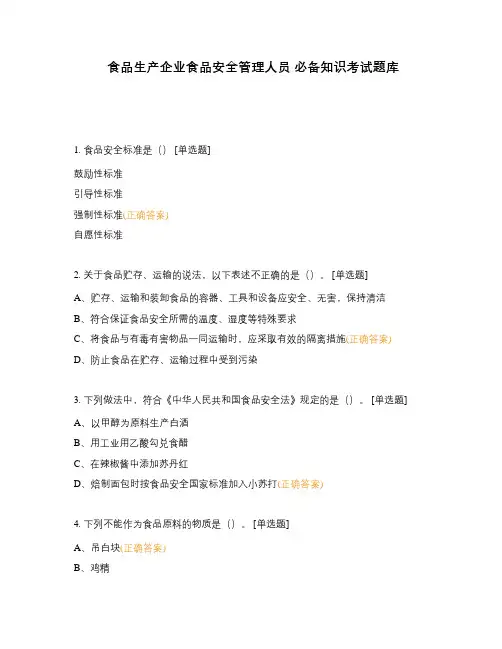 食品生产企业食品安全管理人员 必备知识考试题库