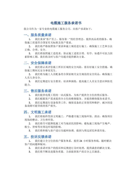电缆施工服务承诺书