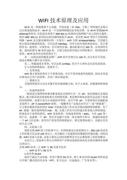 无线WIFI技术