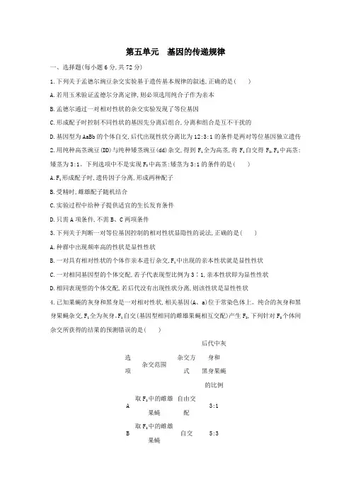 (全国版)2021高考生物一轮复习第五单元基因的传递规律精练(含解析)