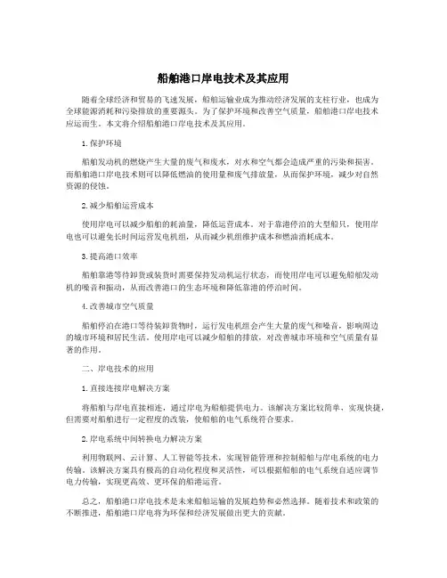 船舶港口岸电技术及其应用