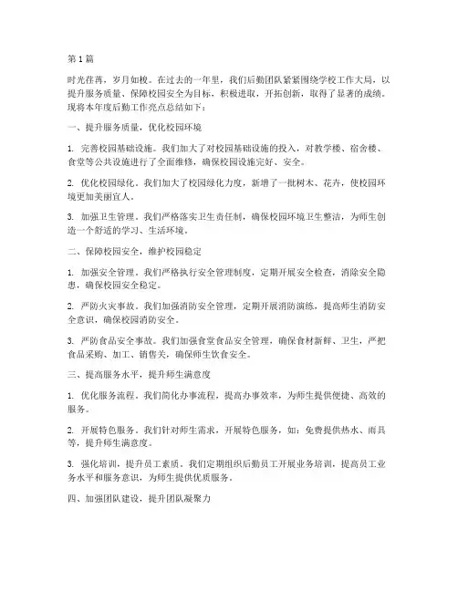 后勤工作年度亮点总结(3篇)