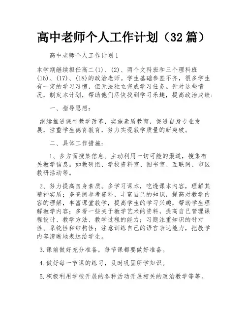 高中老师个人工作计划(32篇)