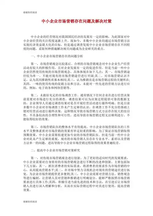 中小企业市场营销存在问题及解决对策.doc